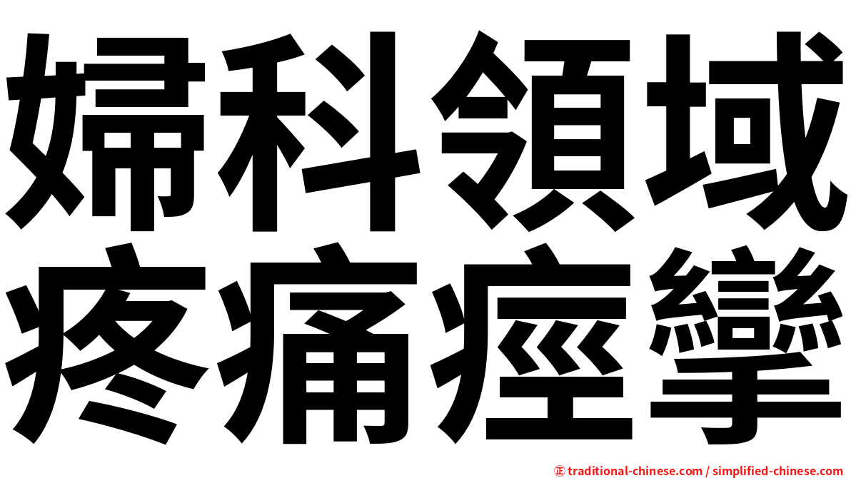 婦科領域疼痛痙攣