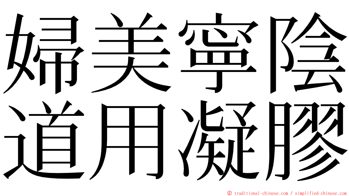 婦美寧陰道用凝膠 ming font