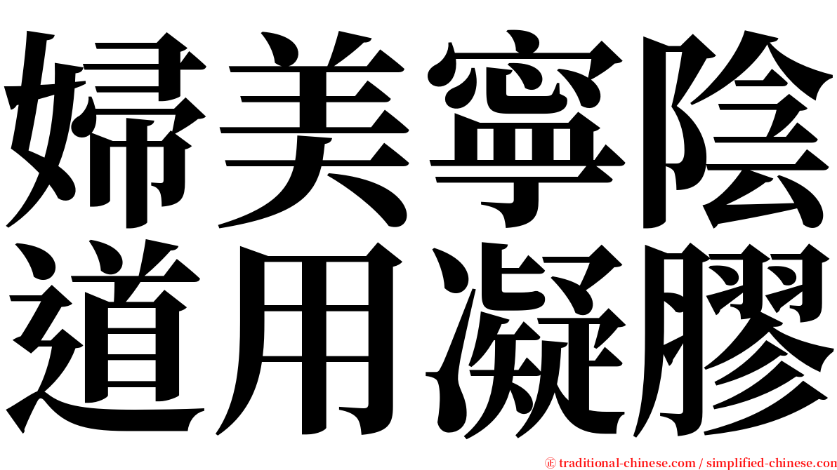 婦美寧陰道用凝膠 serif font