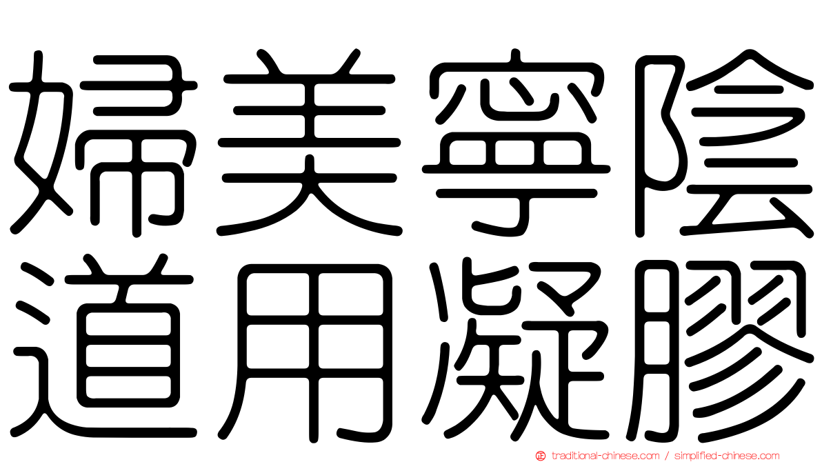婦美寧陰道用凝膠