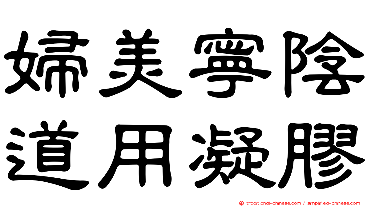 婦美寧陰道用凝膠
