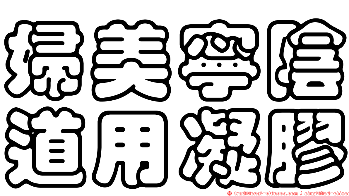 婦美寧陰道用凝膠