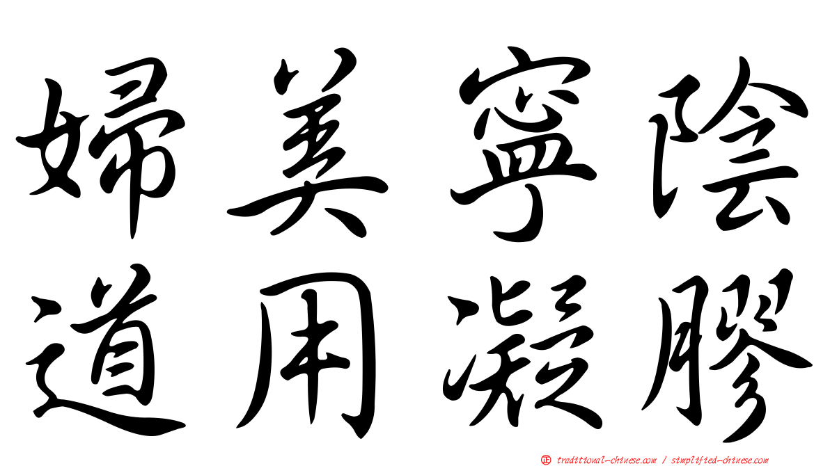 婦美寧陰道用凝膠
