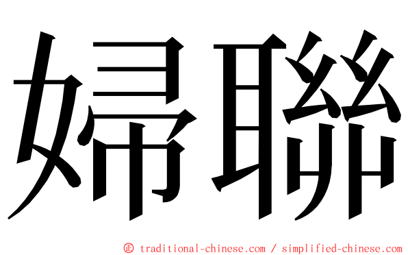 婦聯 ming font