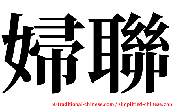 婦聯 serif font