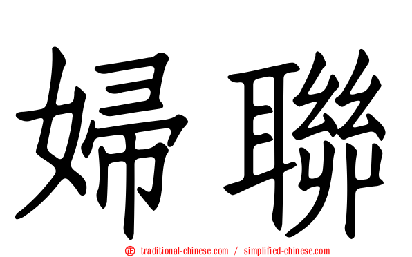 婦聯