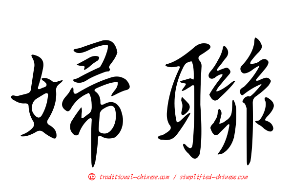 婦聯