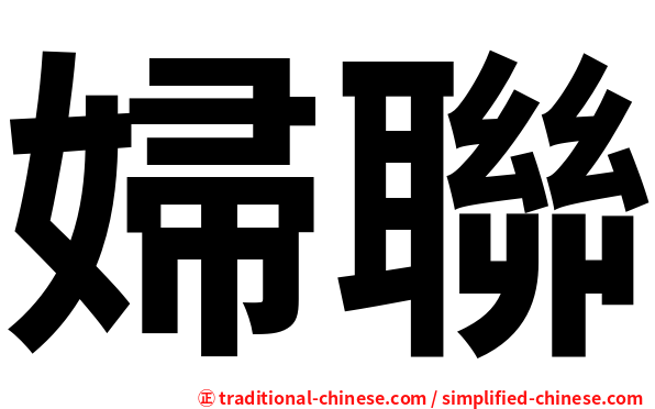 婦聯
