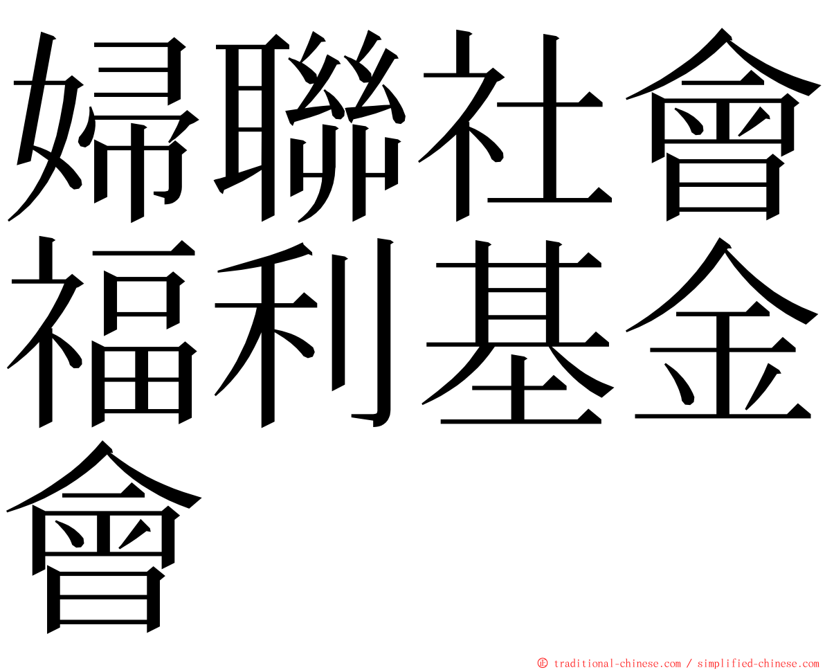 婦聯社會福利基金會 ming font