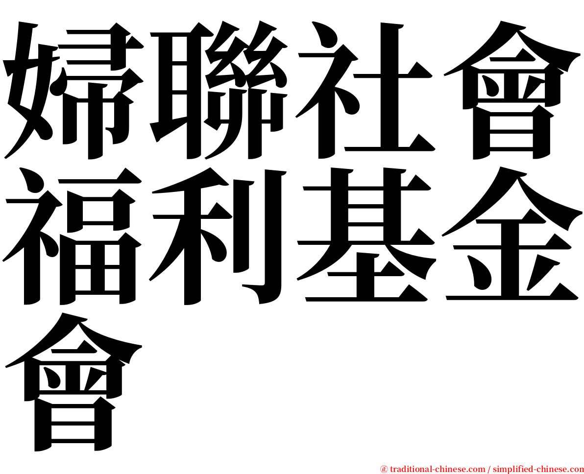 婦聯社會福利基金會 serif font