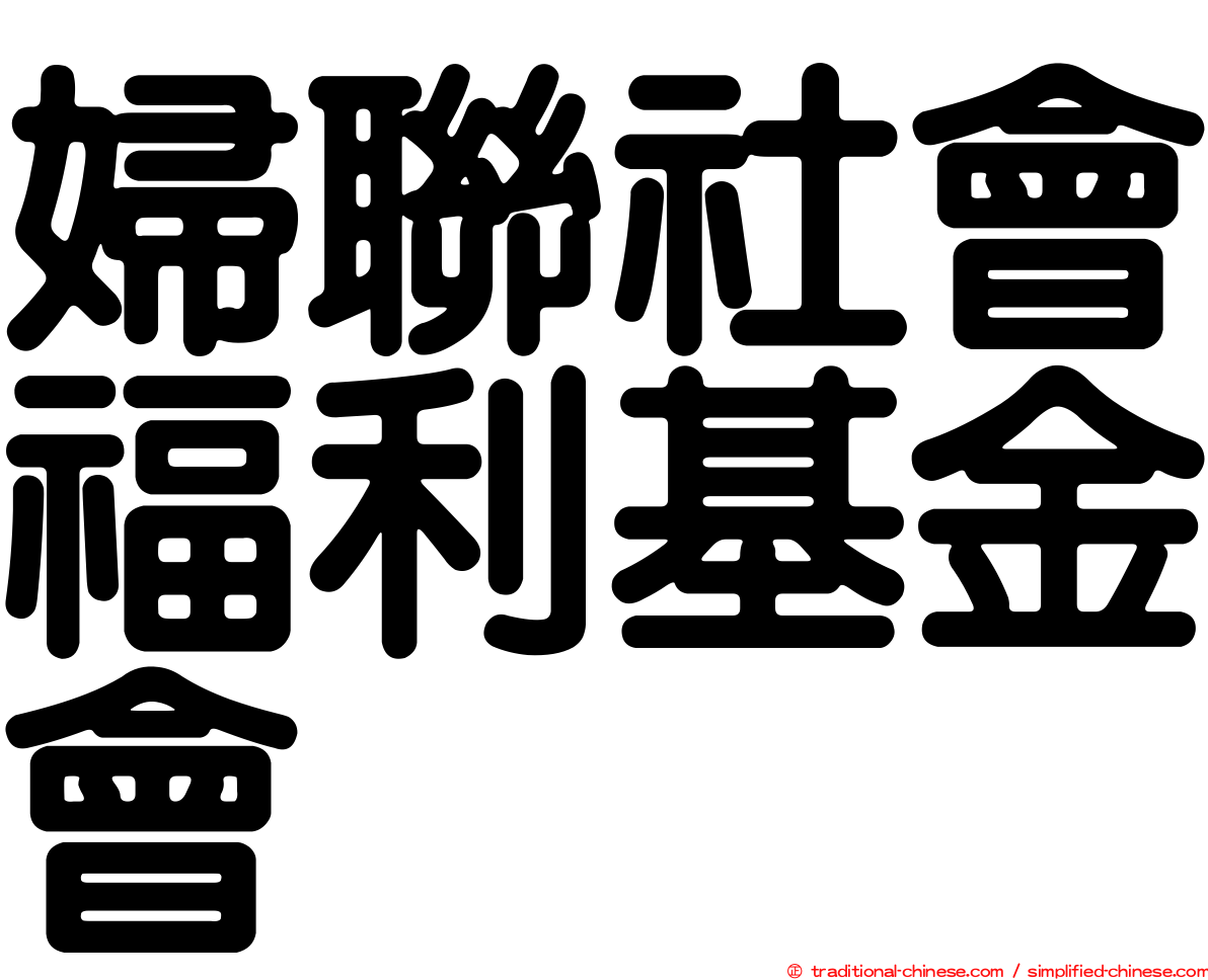 婦聯社會福利基金會