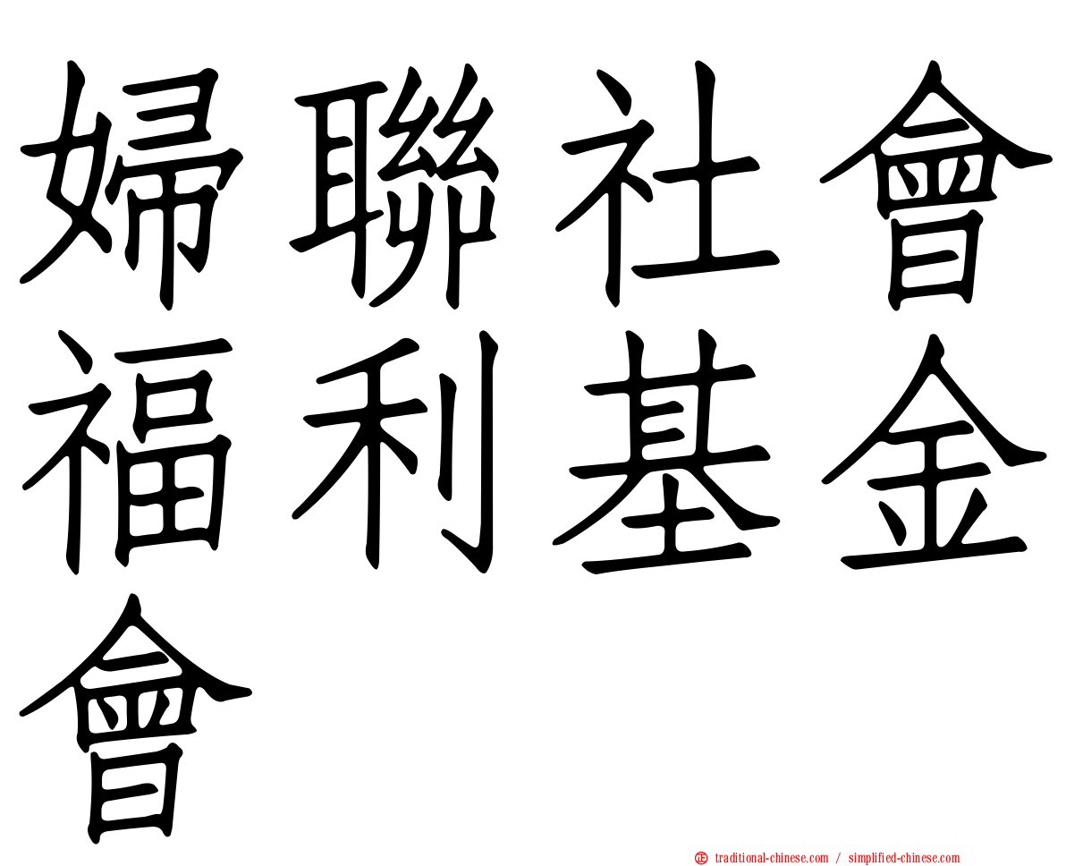 婦聯社會福利基金會