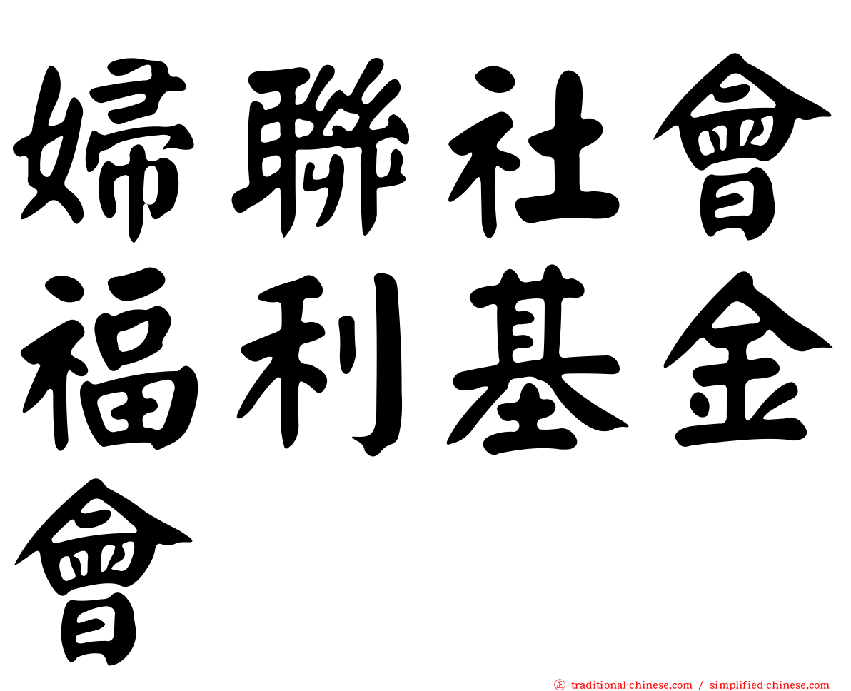 婦聯社會福利基金會