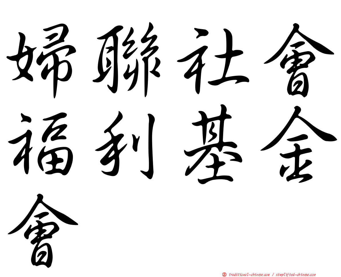 婦聯社會福利基金會