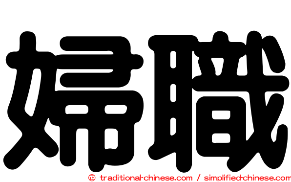 婦職