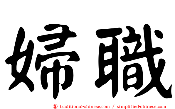 婦職