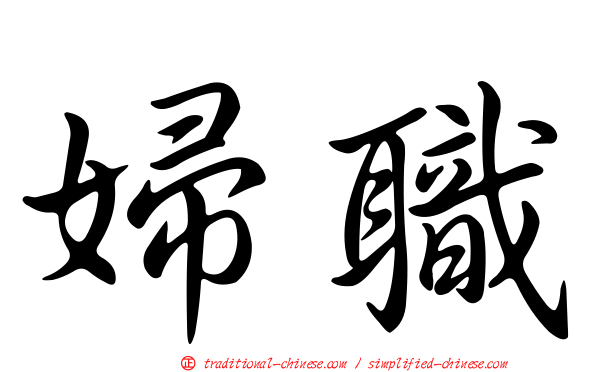 婦職