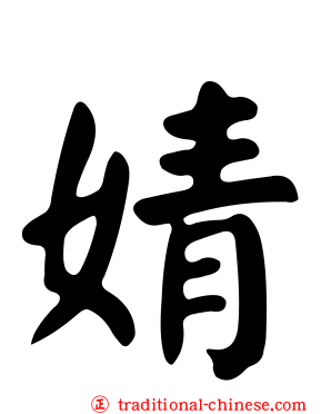 婧
