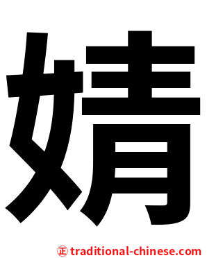 婧