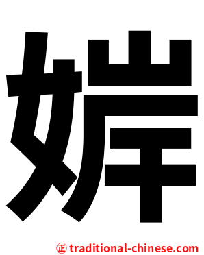 婩