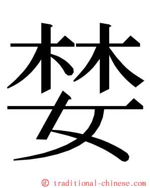 婪 ming font