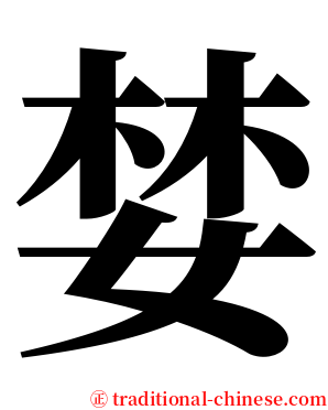 婪 serif font