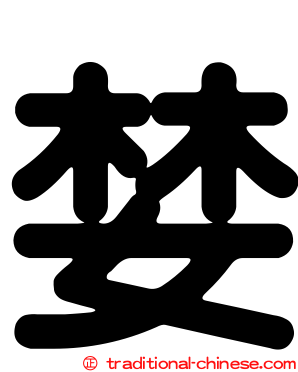 婪