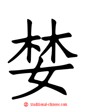 婪