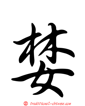 婪