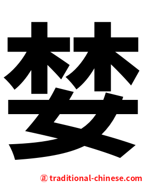 婪
