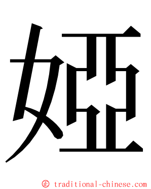 婭 ming font