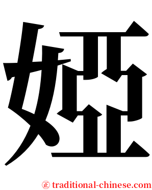 婭 serif font