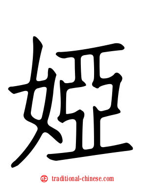 婭