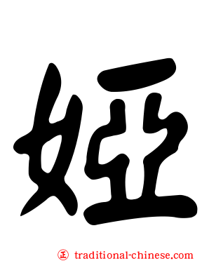 婭