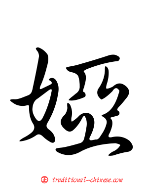 婭