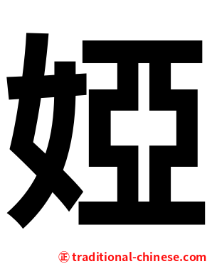 婭