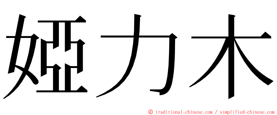 婭力木 ming font