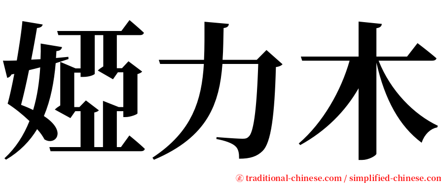 婭力木 serif font