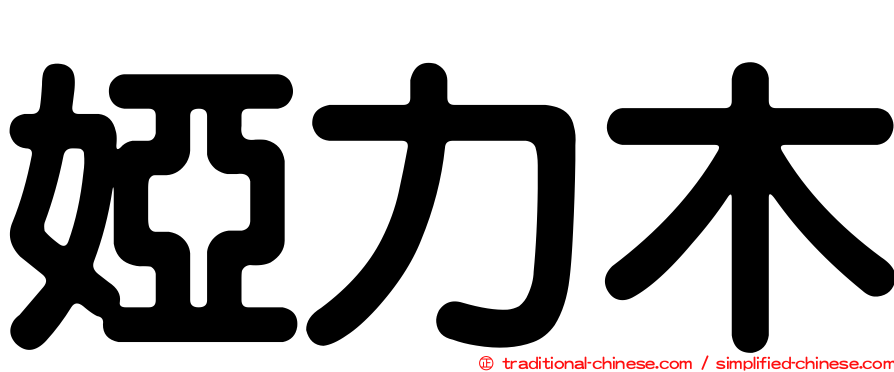 婭力木