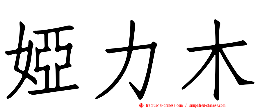婭力木