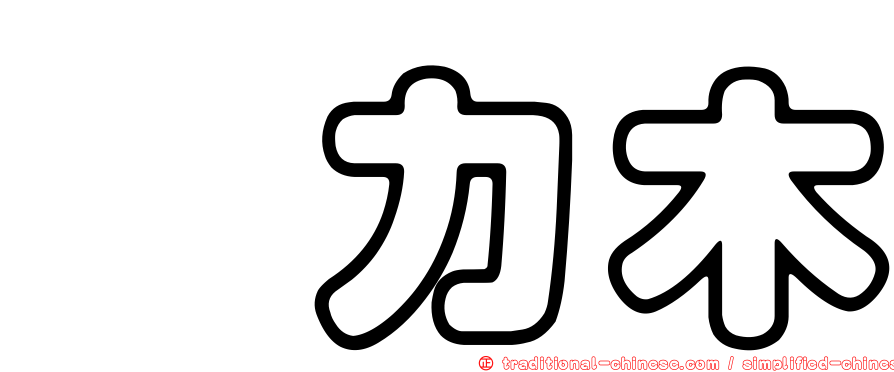 婭力木