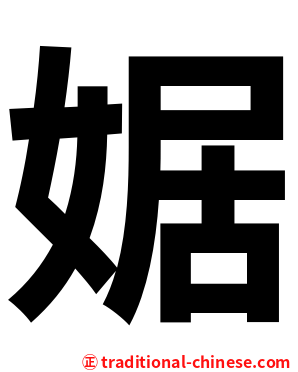 婮
