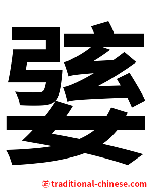 婱