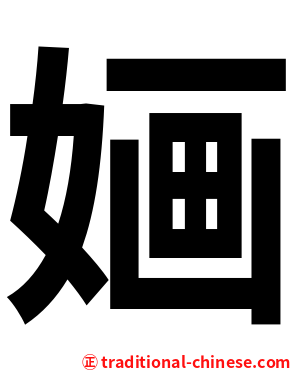 婳