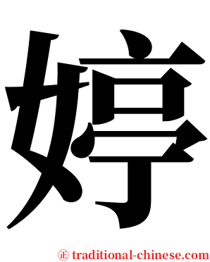 婷 serif font