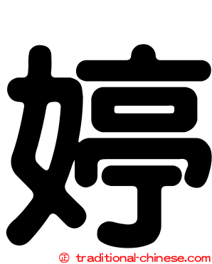 婷