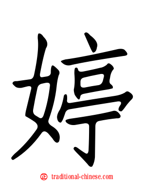 婷