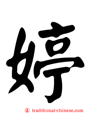 婷