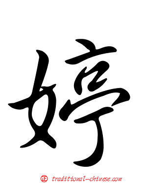 婷