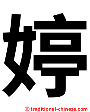 婷